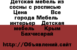 Детская мебель из сосны с росписью › Цена ­ 45 000 - Все города Мебель, интерьер » Детская мебель   . Крым,Бахчисарай